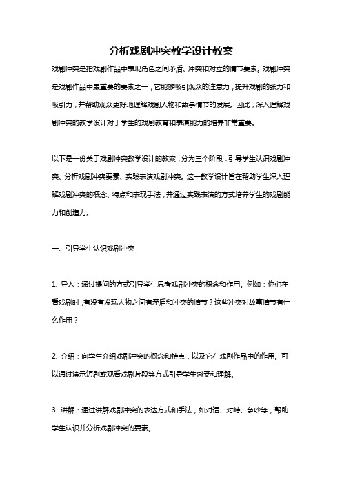 分析戏剧冲突教学设计教案