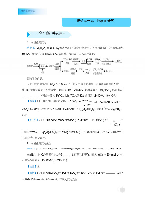 2020届高三精准培优专练十九 Ksp的计算 化学 教师版