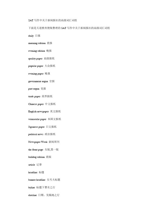 SAT写作中关于新闻报社的高级词汇词组