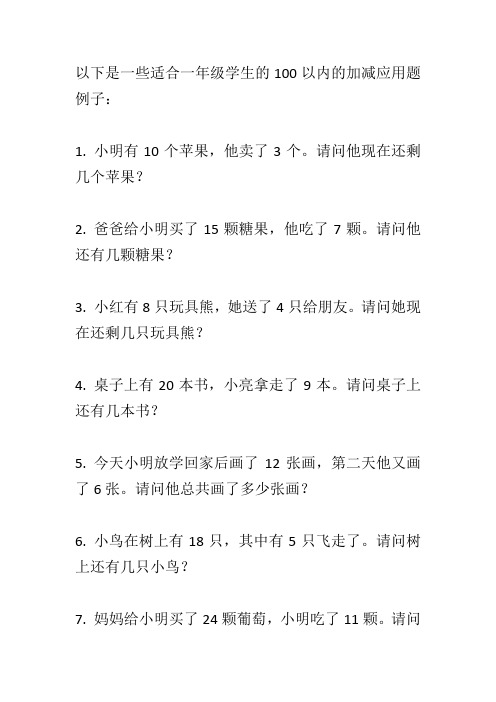 100以内的加减应用题一年级