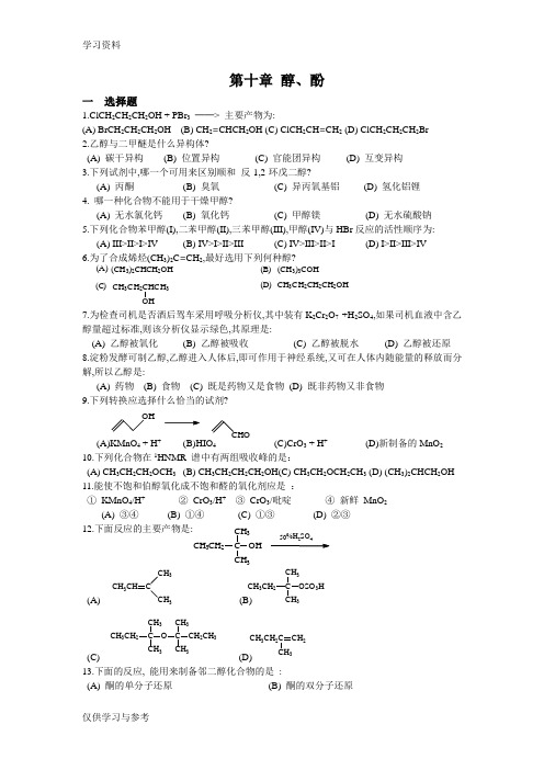 有机化学练习题(大学)(十一) 醇、酚说课材料