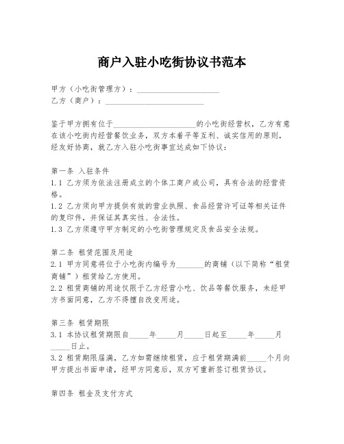 商户入驻小吃街协议书范本