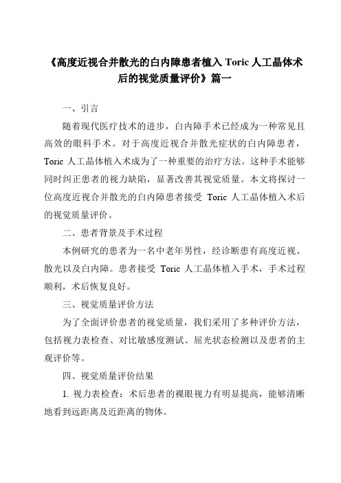 《2024年高度近视合并散光的白内障患者植入Toric人工晶体术后的视觉质量评价》范文