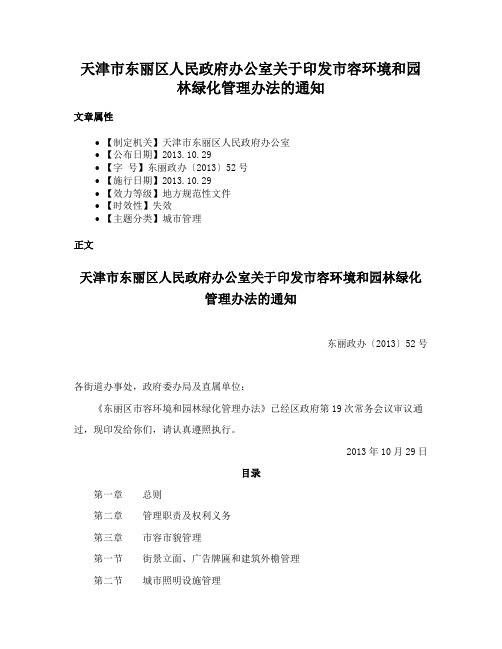 天津市东丽区人民政府办公室关于印发市容环境和园林绿化管理办法的通知