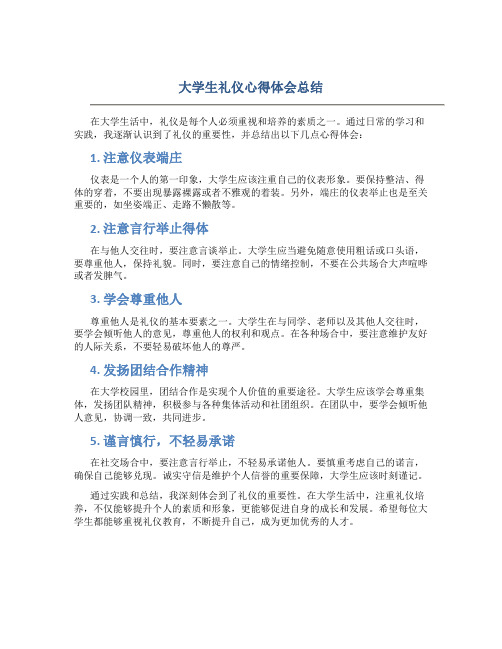 大学生礼仪心得体会总结怎么写