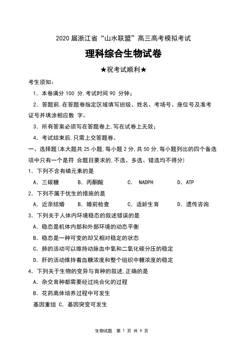 2020届浙江省“山水联盟”高三高考模拟考试理科综合生物试卷及答案