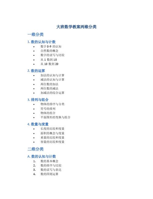 大班数学教案两维分类