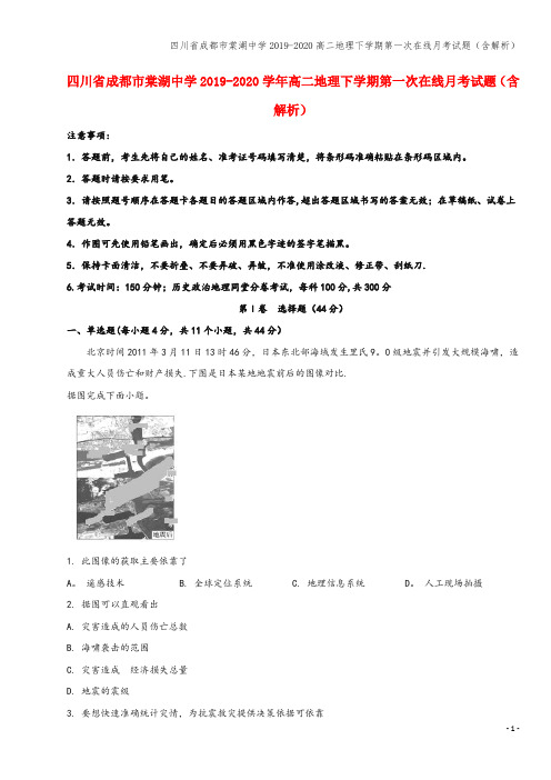 四川省成都市棠湖中学2019-2020高二地理下学期第一次在线月考试题(含解析)