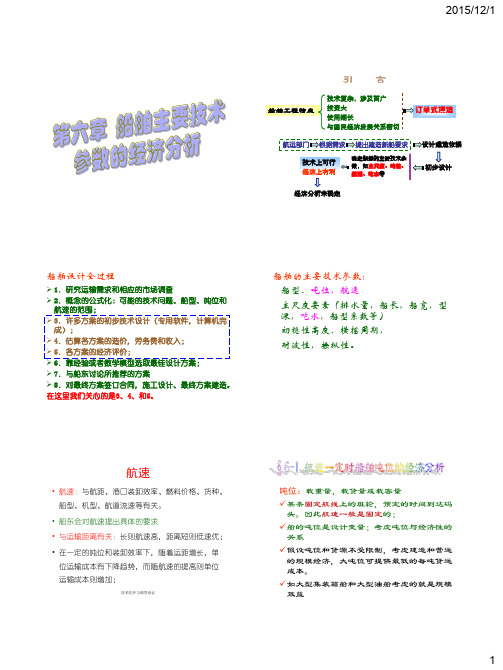 08-第六章船舶主要技术参数的经济分析