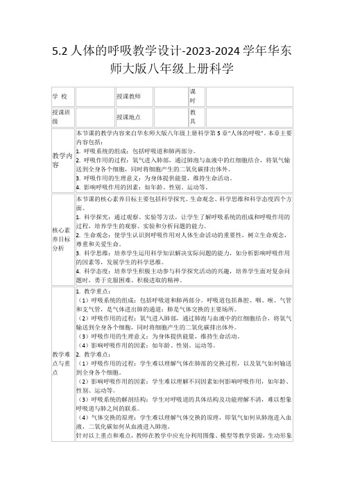 5.2人体的呼吸教学设计-2023-2024学年华东师大版八年级上册科学