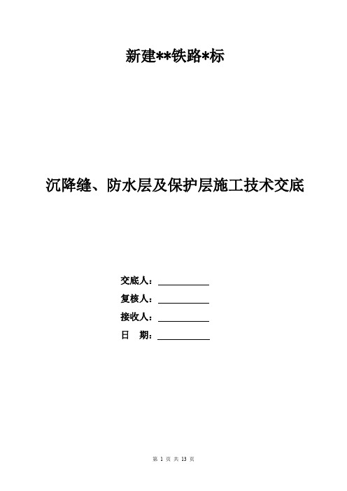 沉降缝、防水层及保护层施工技术交底