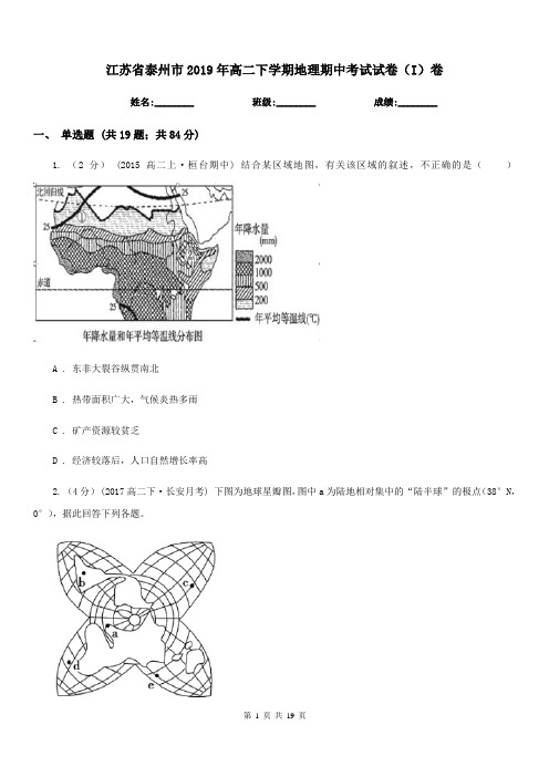 江苏省泰州市2019年高二下学期地理期中考试试卷(I)卷
