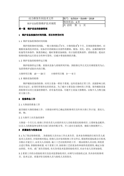 发电机组锅炉检修规程