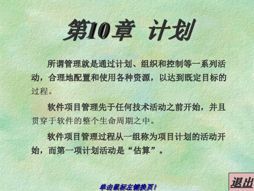 北邮软件工程课件第四篇软件项目管理第10章计划