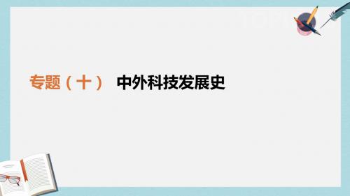 中考历史二轮专题复习专题10中外科技发展史课件