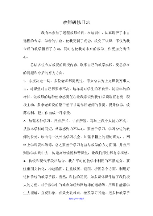 教师研修日志Word版