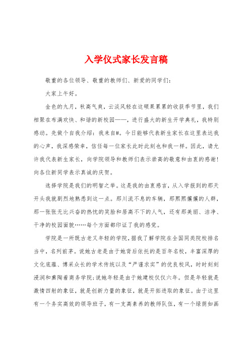 入学仪式家长发言稿