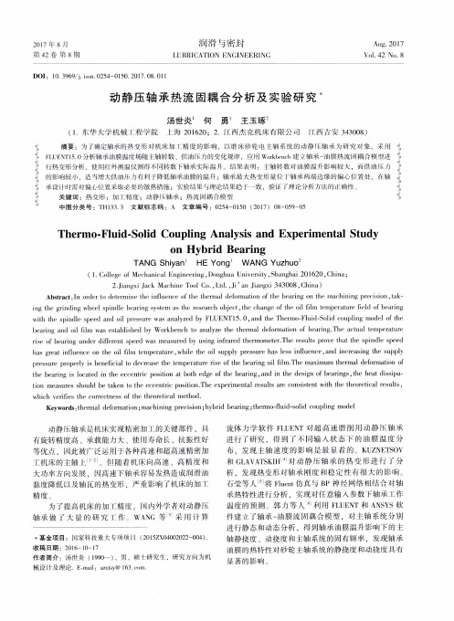 动静压轴承热流固耦合分析及实验研究