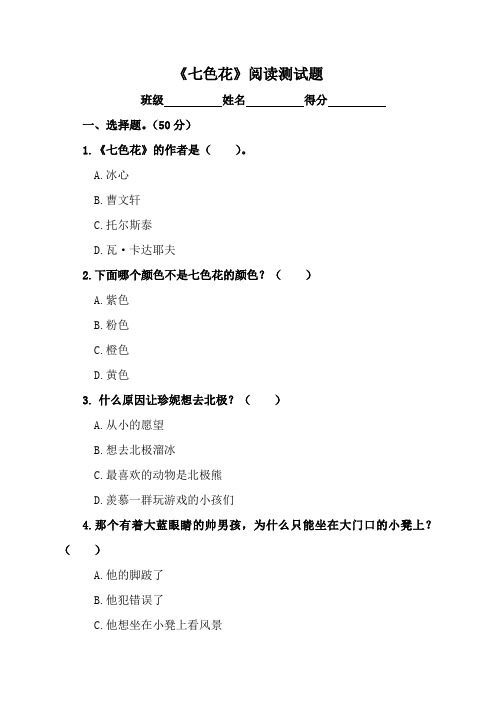 【直接打印】小学必读书目《七色花》阅读测试题及答案