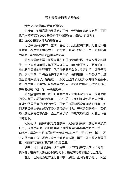 我为2020最美逆行者点赞作文