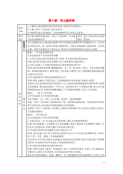 2019九年级历史上册 第三单元 中世纪的西欧和拜占庭 第9课 拜占庭帝国教案 川教版