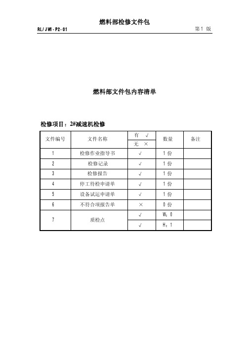 2#减速机检修作业文件包