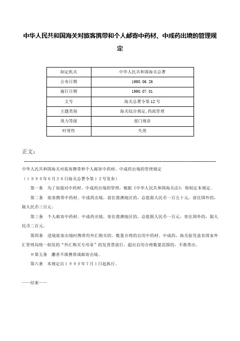 中华人民共和国海关对旅客携带和个人邮寄中药材、中成药出境的管理规定-海关总署令第12号