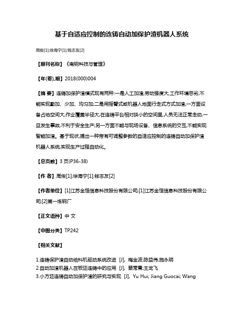 基于自适应控制的连铸自动加保护渣机器人系统