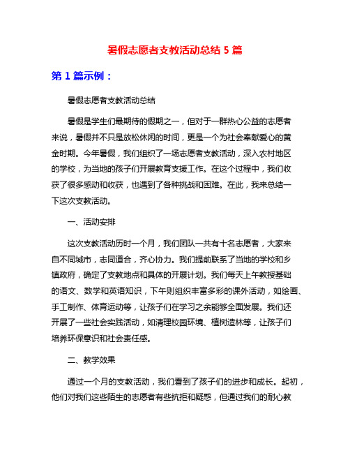 暑假志愿者支教活动总结5篇