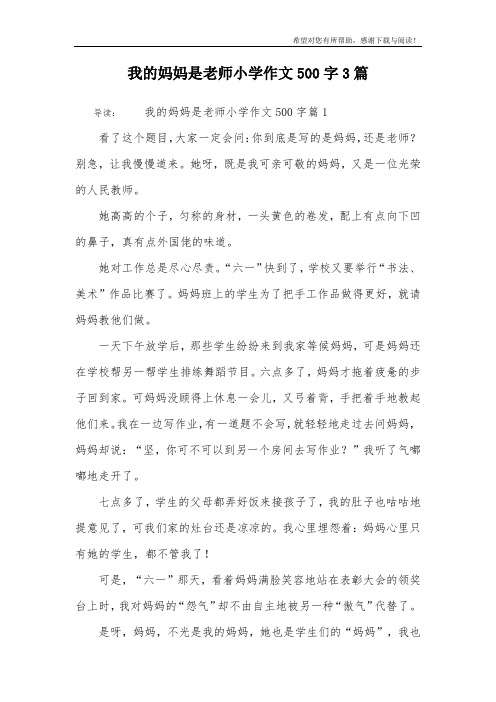 我的妈妈是老师小学作文500字3篇