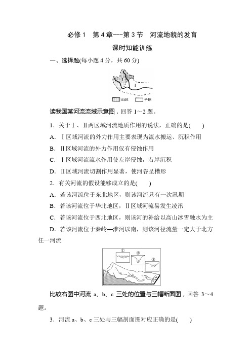 高一地理试题第3节 河流地貌的发育练习题及答案解析