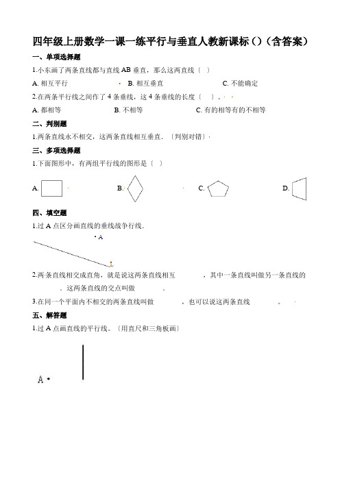 四年级上册数学一课一练平行与垂直人教新课标()(含答案)