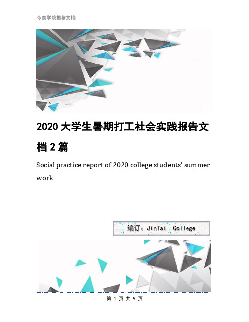 2020大学生暑期打工社会实践报告文档2篇