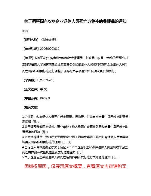 关于调整国有农垦企业退休人员死亡丧葬补助费标准的通知