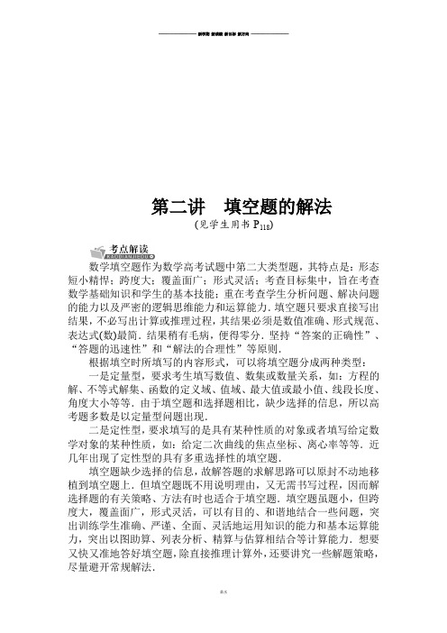 高三数学(理)二轮复习：题型精讲第二讲填空题的解法.docx