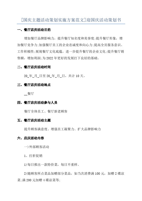 [国庆主题活动策划实施方案范文]迎国庆活动策划书