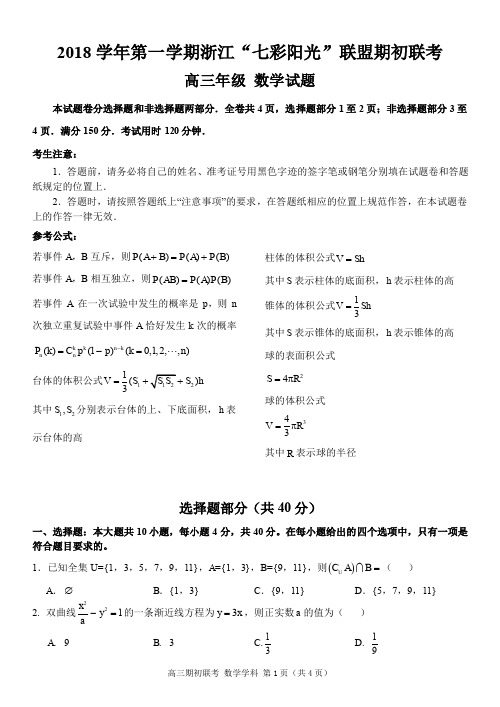 浙江省“七彩阳光”联盟2018届高三上学期期初联考数学试题(PDF版)