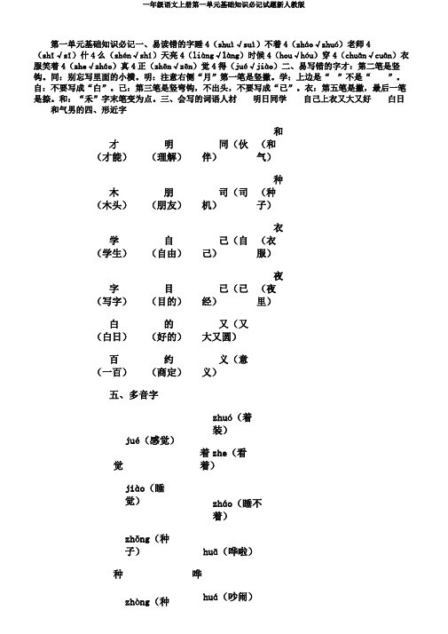 一年级语文上册第一单元基础知识必记试题新人教版