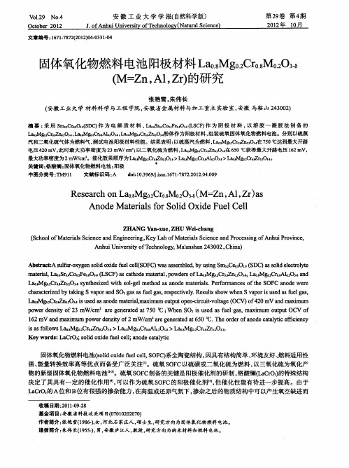 固体氧化物燃料电池阳极材料La0.8Mg0.2Cr0.8M0.2O3-δ(M=Zn,A1,Zr)的研究