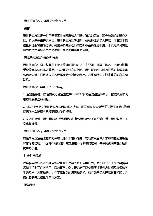 质性研究方法在课题研究中的应用