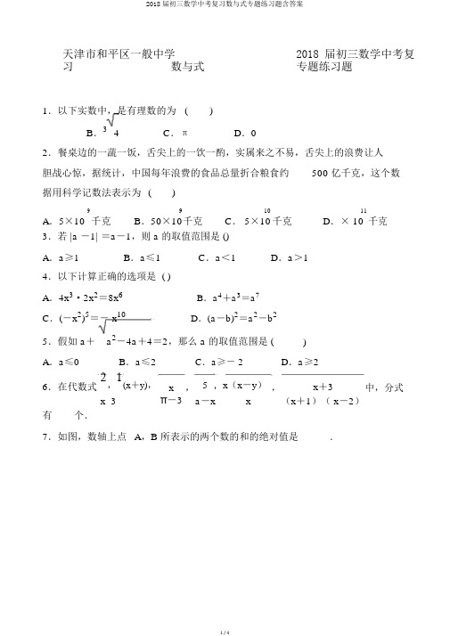 2018届初三数学中考复习数与式专题练习题含答案