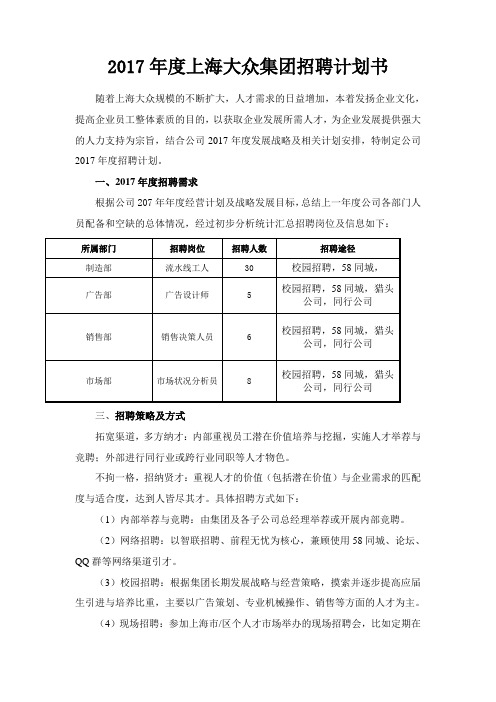 17年度大众集团招聘计划书