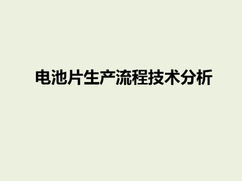 电池片生产技术分析