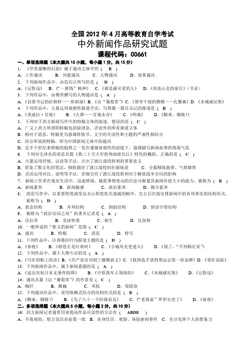 2012年04月自考00661中外新闻作品研究试题及答案