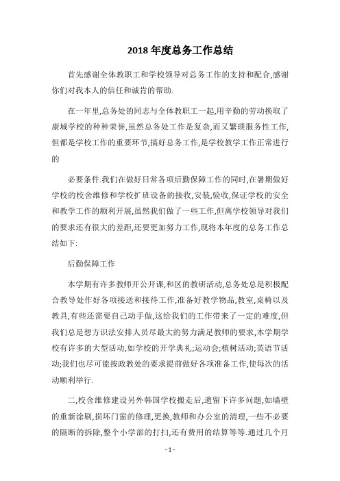 2018年度总务工作总结