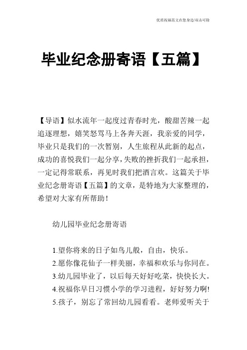 毕业纪念册寄语【五篇】