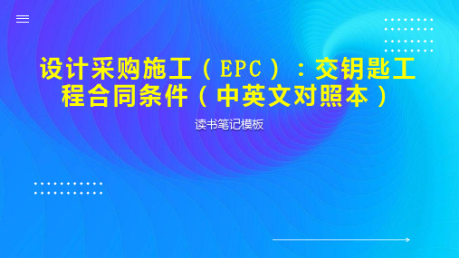 《设计采购施工(EPC)：交钥匙工程合同条件(中英文对照本)》读书笔记模板