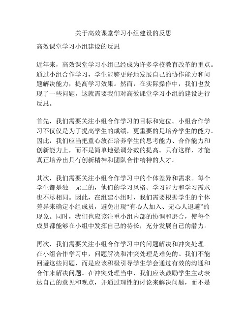 关于高效课堂学习小组建设的反思