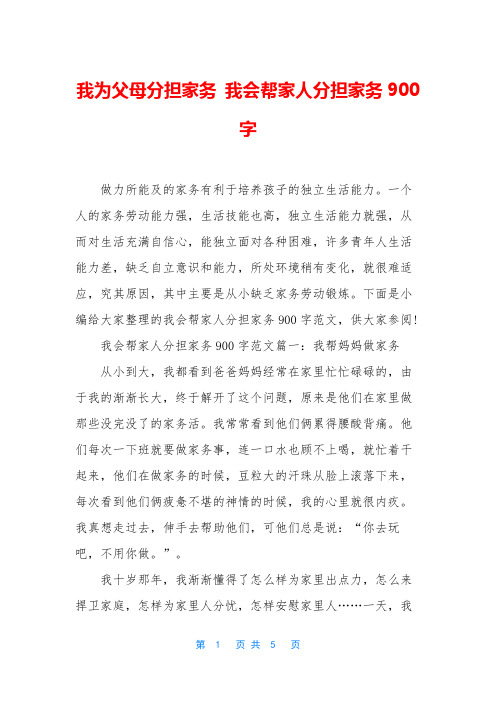 我为父母分担家务 我会帮家人分担家务900字