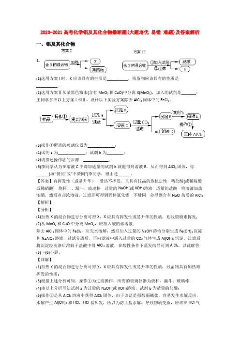 2020-2021高考化学铝及其化合物推断题(大题培优 易错 难题)及答案解析